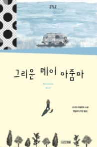 그리운 메이 아줌마 (욜로욜로)